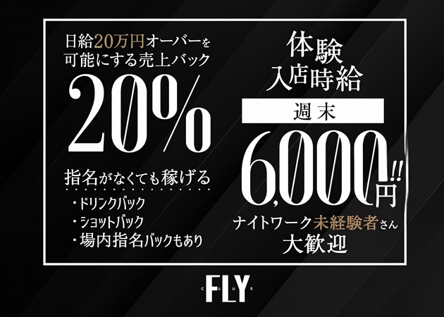 JR宇都宮キャバクラ・CLUB FLYの求人