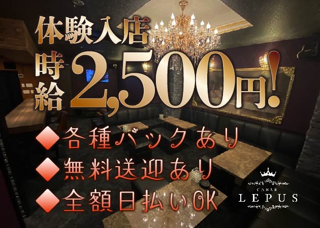 新潟駅前キャバクラ・CABAR LEPUSの求人