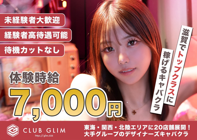 彦根キャバクラ・クラブグリム・滋賀彦根店の求人