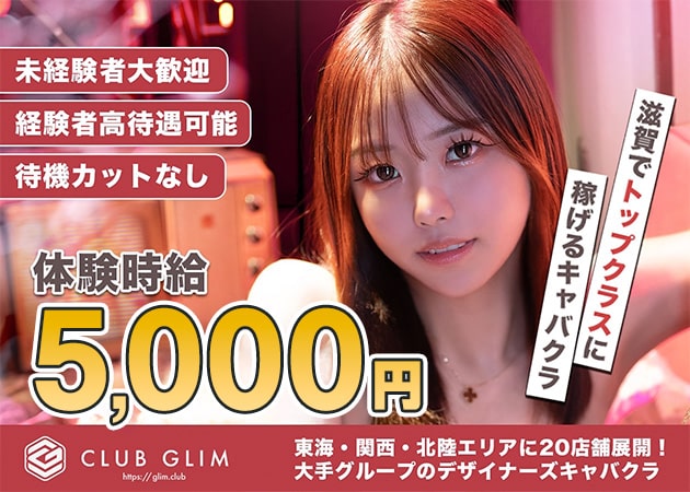 彦根キャバクラ・クラブグリム・滋賀彦根店の求人