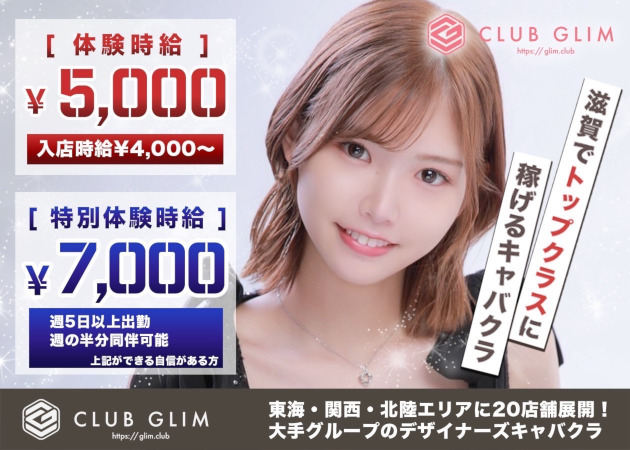 クラブグリム・滋賀彦根店 職種：フロアレディ

完全にキャババイト未経験の方でも大歓迎◎
初めてのキャバクラに対して、怖い人がいる印象やお仕事が難しいなどい色々と不安があるかもしれませんが、そんなことは全然ありません！優しいスタッフと先輩キャストがしっかりサポートします。