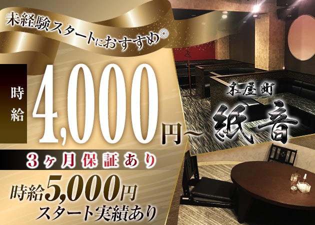 木屋町キャバクラ・木屋町 紙音の求人