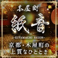 店舗写真 木屋町 紙音・シオン - 木屋町のキャバクラ