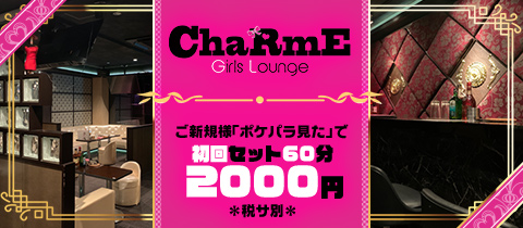 ChaRmE・シャルム - 橋本のガールズバー [ポケパラ]