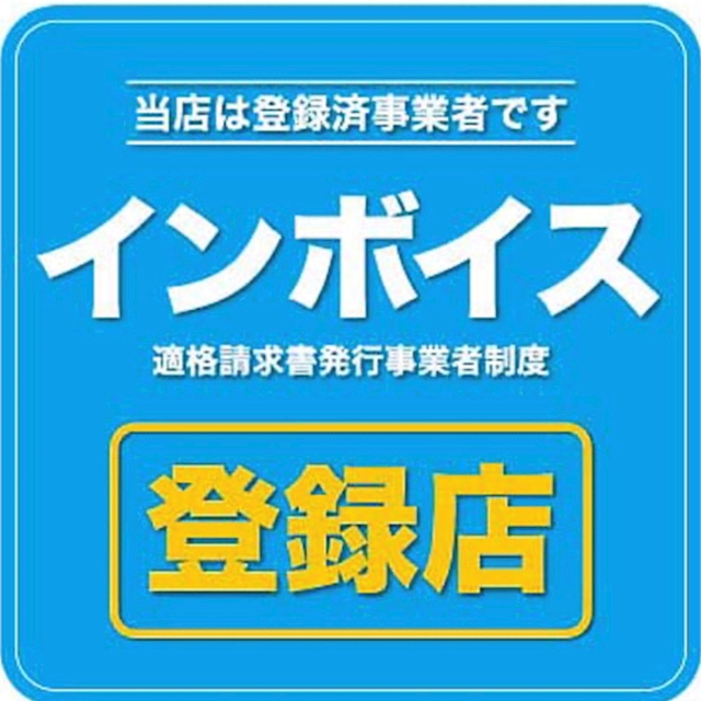 ピックアップニュース 【インボイス 登録店】