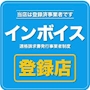 ピックアップニュース 【インボイス 登録店】