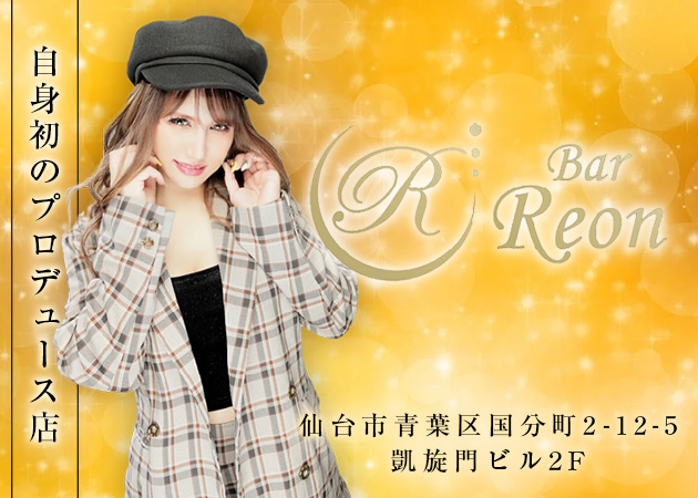 国分町ガールズバー・Bar Reonの求人
