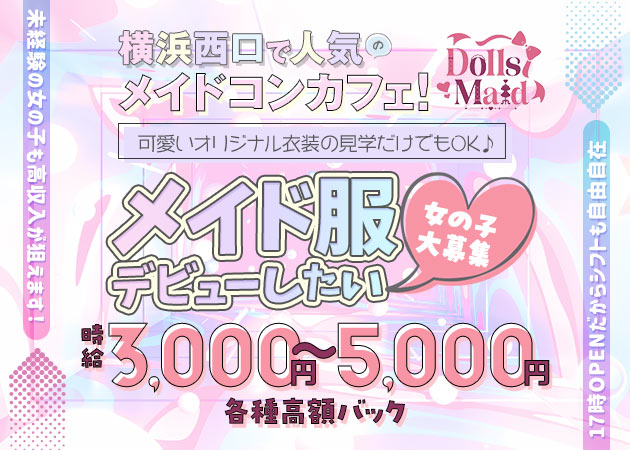 Dolls Maid 職種：カウンターレディ