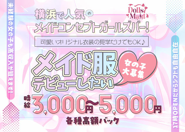 横浜西口ガールズバー・Dolls Maidの求人