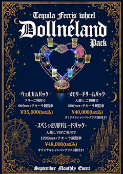 🎡テキ観夢の国パック✨