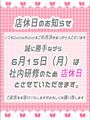 ピックアップニュース 【6/15】💤社内研修のため店休💤