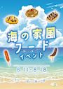 ピックアップニュース 【8/11～18】海の家風🌊フードイベント🔱