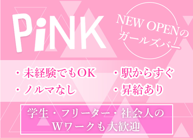 「PiNK」スタッフ求人