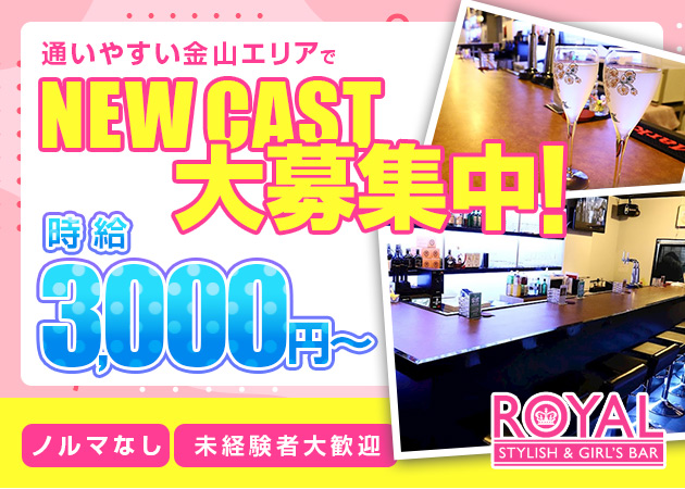 ROYAL 職種：カウンターレディ