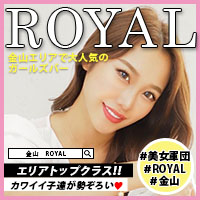 店舗写真 ROYAL・ロイヤル - 名古屋 金山のガールズバー