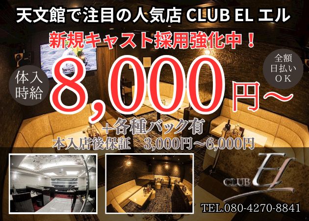 鹿児島/天文館/キャバクラ/CLUB EL エルの求人