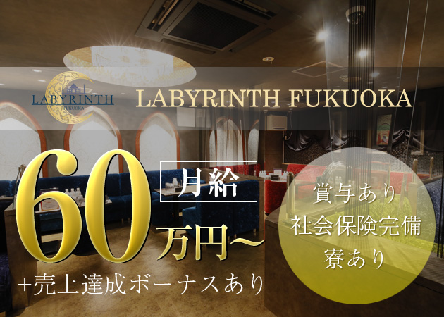 「LABYRINTH FUKUOKA」スタッフ求人