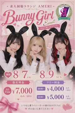 🎀🐰 AMERI バニーガールイベント開催決定! 🐰🎀