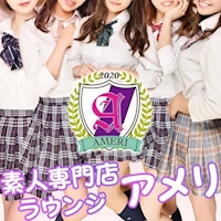 吉祥寺素人専門制服ラウンジAMERI