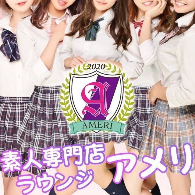 吉祥寺素人専門制服ラウンジAMERI - 吉祥寺北口のJK制服ラウンジ