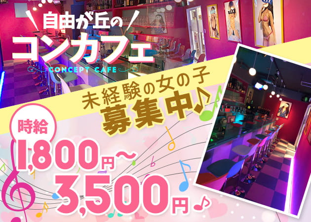 自由が丘駅ガールズバー・Girls Bar Reiaの求人