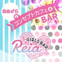 Girls Bar Reia - 自由が丘駅のガールズバー
