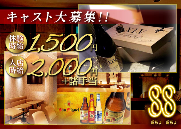 中洲インターナショナルパブ・88（オチョオチョ）の求人