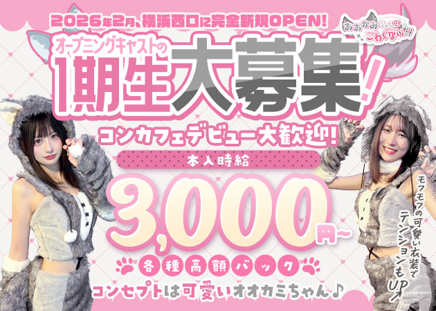 横浜西口コンカフェ・おおかみちゃんはこわくない!!の求人