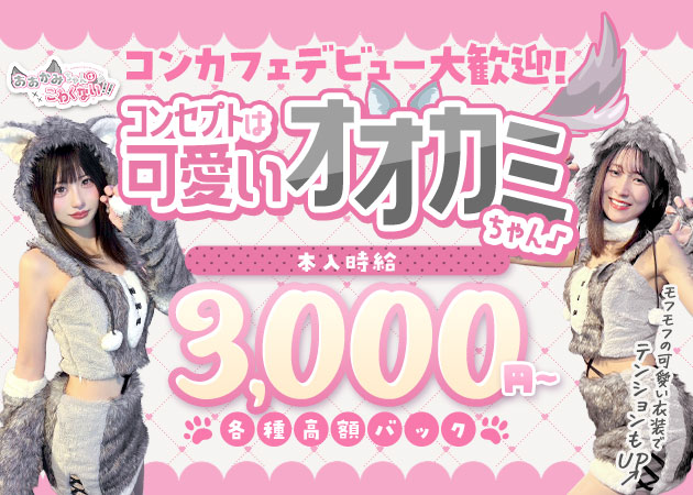 横浜西口コンカフェ・おおかみちゃんはこわくない!!の求人