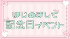 🔰はじめまして記念日イベント🔰