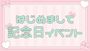 ピックアップニュース 【6月月間】🔰はじめまして記念日イベント🔰