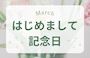ピックアップニュース 【3/2～31】春のご縁🍃はじめまして記念日イベント