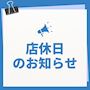ピックアップニュース 【6/15】💤社内研修のため店休💤