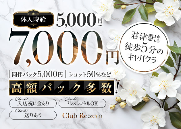 君津キャバクラ・Club Re:zeroの求人
