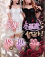 ピックアップニュース 👼天使と悪魔イベント開催😈