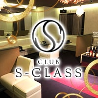 CLUB S-CLASS