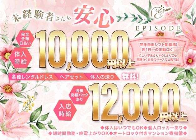 名古屋 錦キャバクラ・EPISODEの求人
