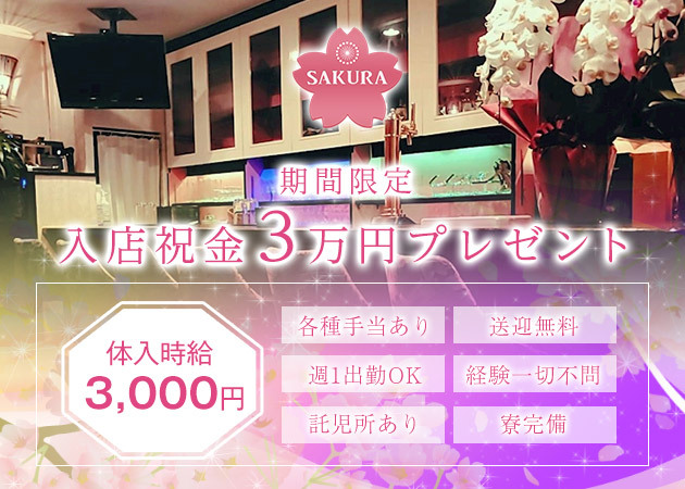 SAKURA 職種：カウンターレディ