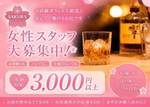 郡山・朝日スナック・SAKURAの求人