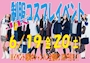 ピックアップニュース JKコスプレイベント開催🎉‼️