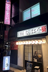 フェスティバル なんば本店 - 難波中のガールズバー 店舗写真