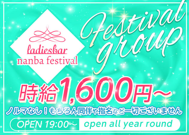 ミナミガールズバー・フェスティバル なんば本店の求人