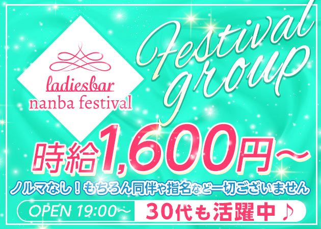 難波中ガールズバー・フェスティバル なんば本店の求人