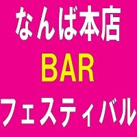 店舗写真 フェスティバル なんば本店 - ミナミのガールズバー