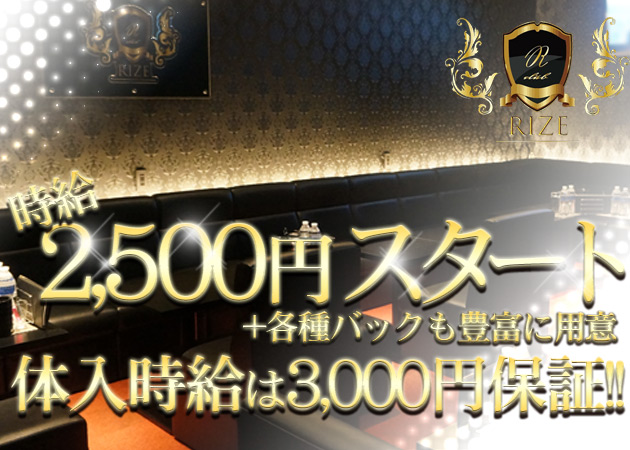 新内キャバクラ・club RIZEの求人