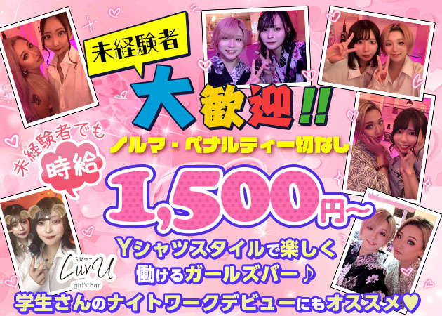 国分町ガールズバー・Luv uの求人