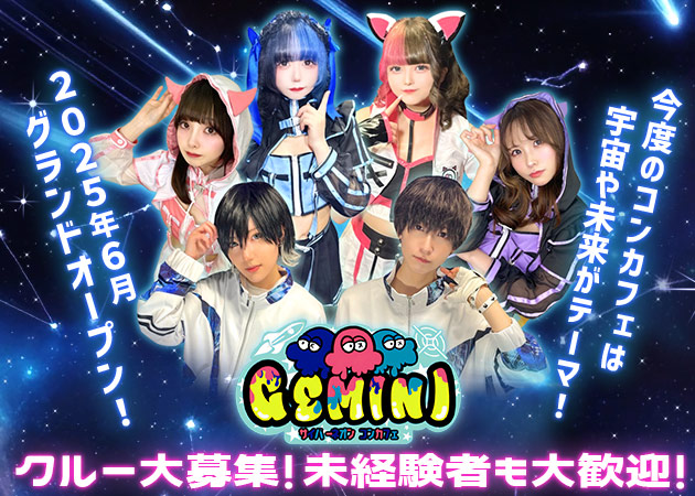 国分町コンカフェ・GEMINIの求人