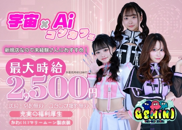 国分町コンカフェ・GEMINIの求人