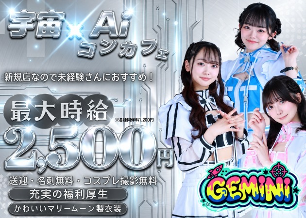 国分町コンカフェ・GEMINIの求人