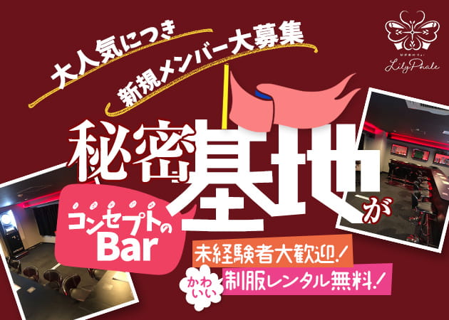 秘密基地Bar LilyPhale 職種:カウンターレディ